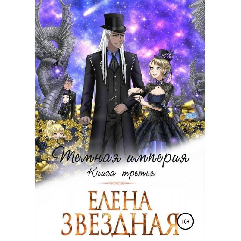 Темна імперія. Книга третя
