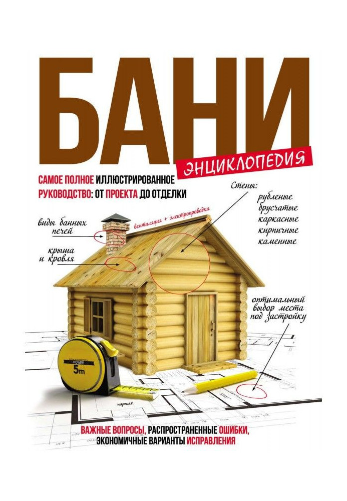 Енциклопедія лазні. Найповніший ілюстрований посібник: від проекту до обробки