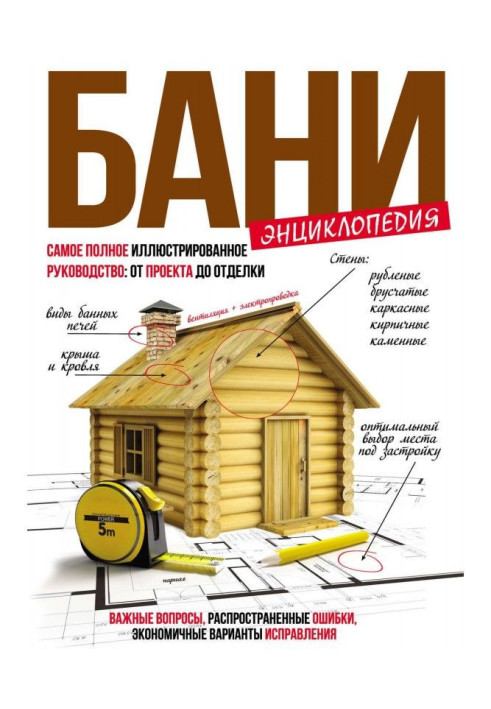 Енциклопедія лазні. Найповніший ілюстрований посібник: від проекту до обробки