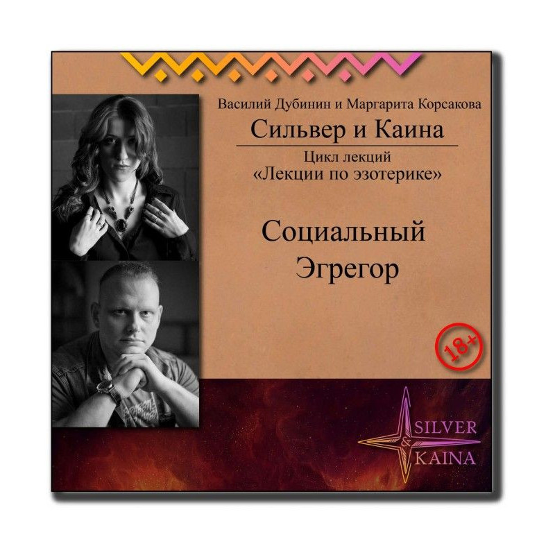Социальный Эгрегор