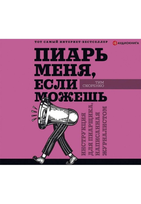 Пиарь me, if can. Instruction for пиарщика, written with a journalist