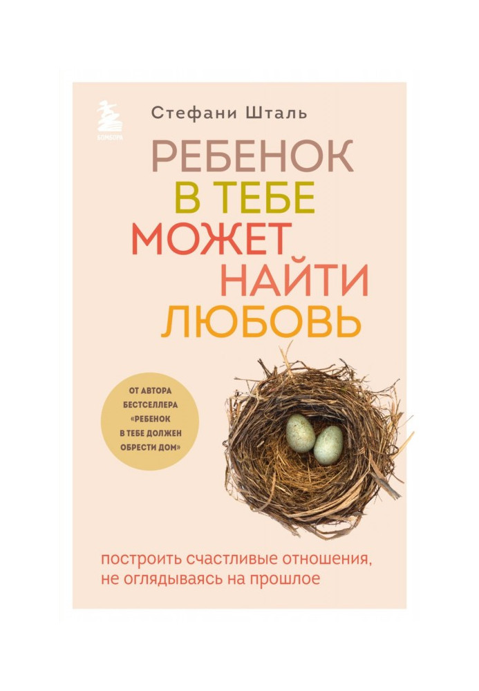 Ребенок в тебе может найти любовь. Построить счастливые отношения, не оглядываясь на прошлое