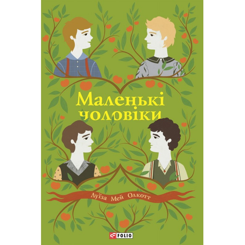 Маленькі чоловіки