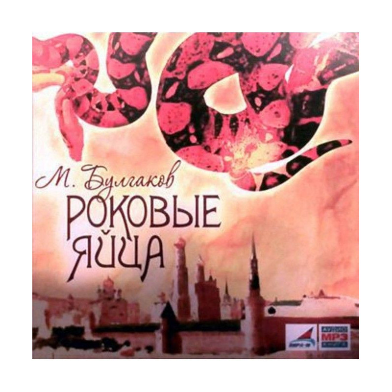 Роковые яйца