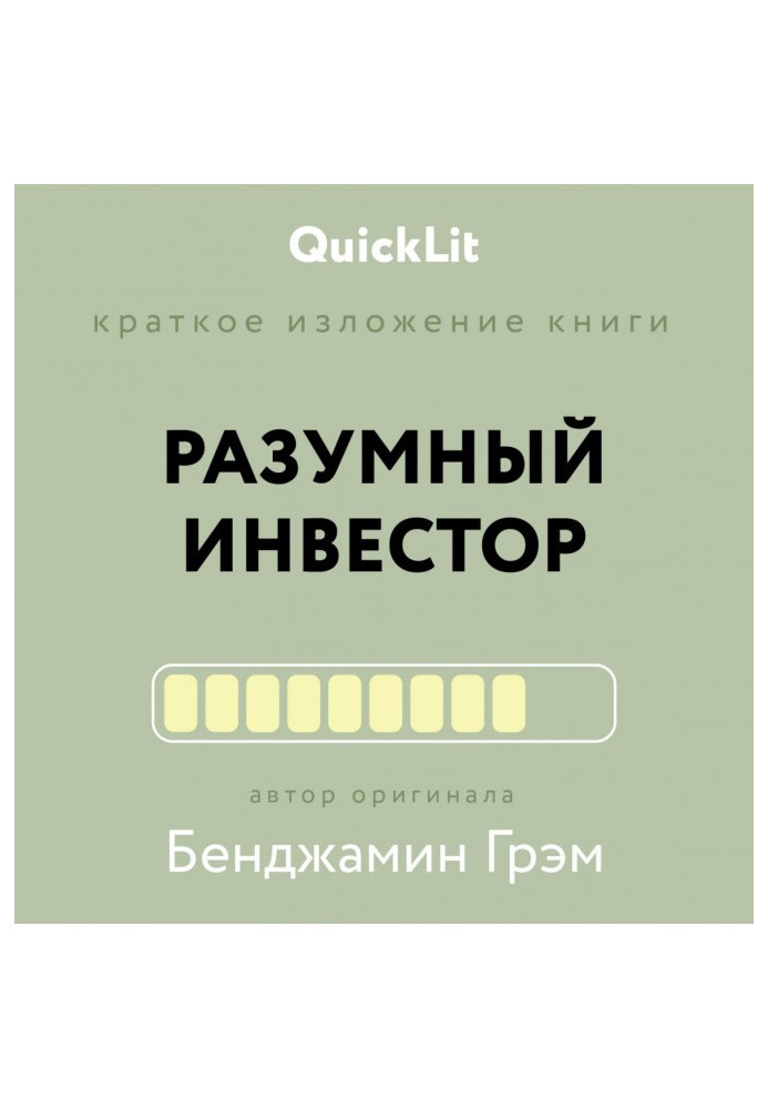 Краткое изложение книги «Разумный инвестор. Полное руководство по стоимостному инвестированию». Автор оригинала Бенджамин Грэм