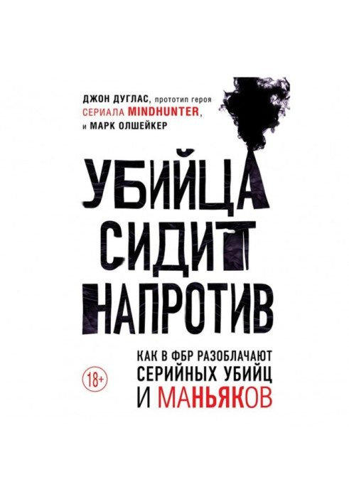 Вбивця сидить навпроти. Як у ФБР викривають серійних вбивць і маніяків