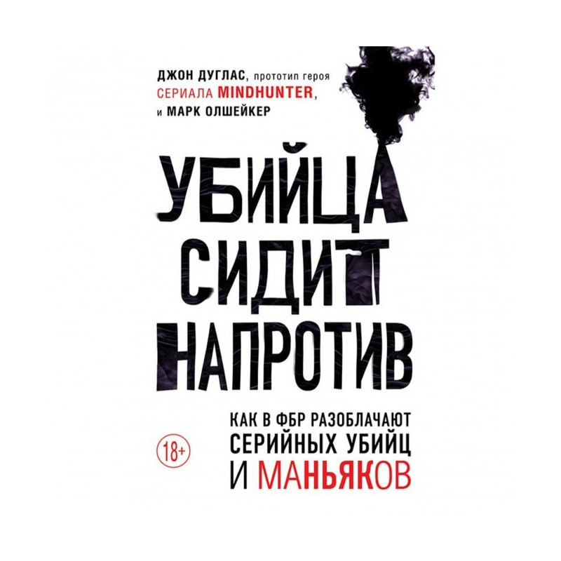 Убийца сидит напротив. Как...