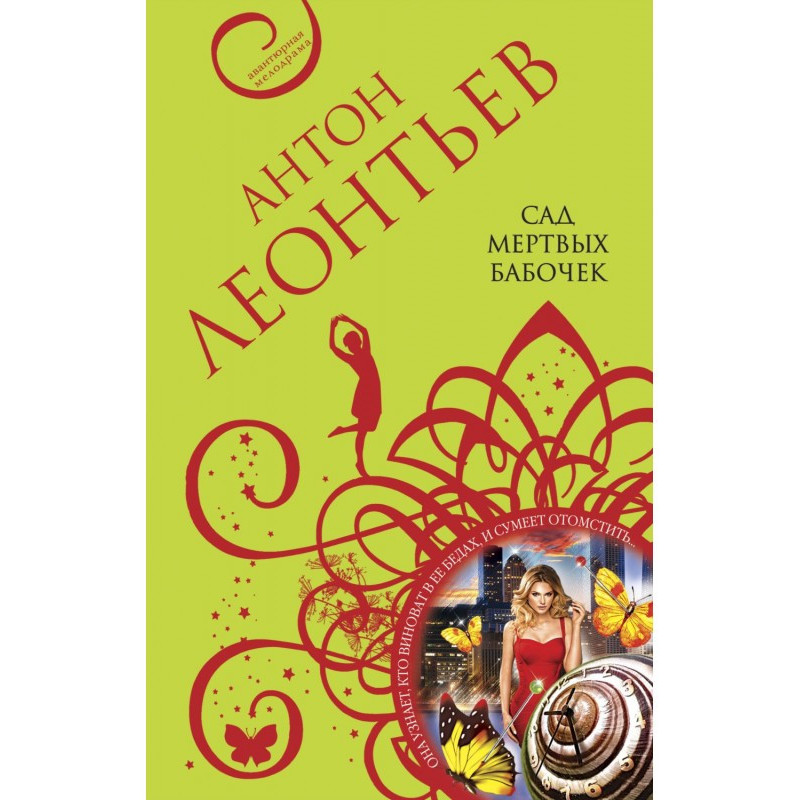 Сад мертвих метеликів