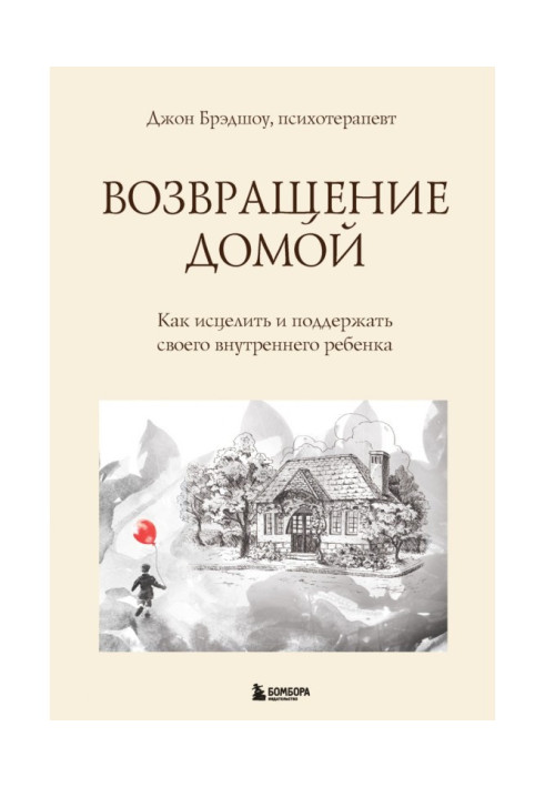 Повернення додому. Як зцілити і підтримати свою внутрішню дитину