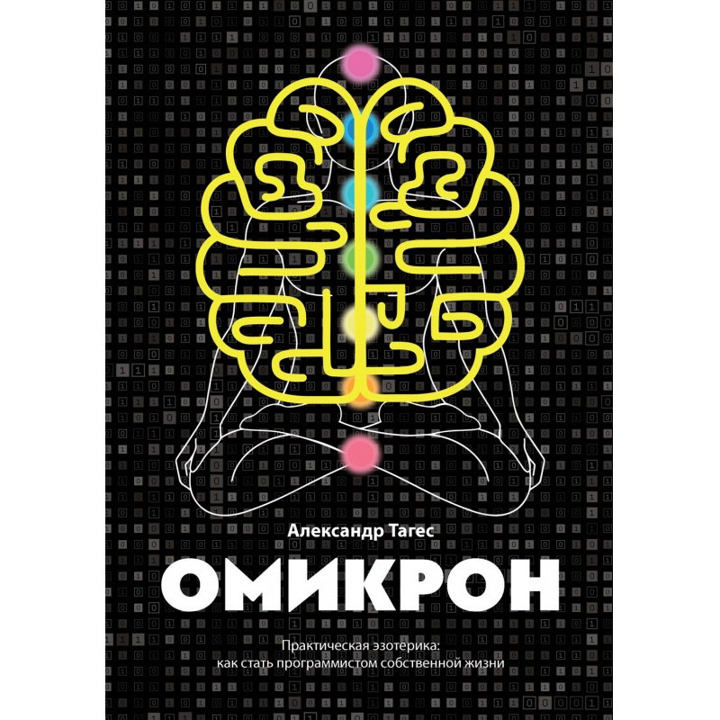 Омикрон. Практическая...