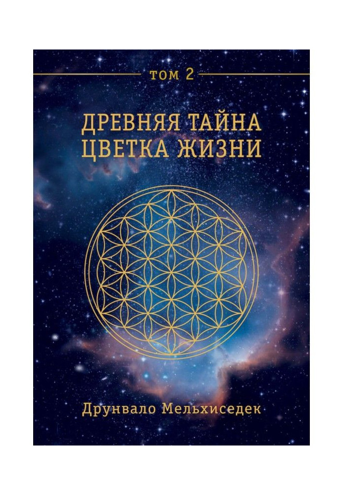 Ancient Secret of Flower of Life. Tom 2