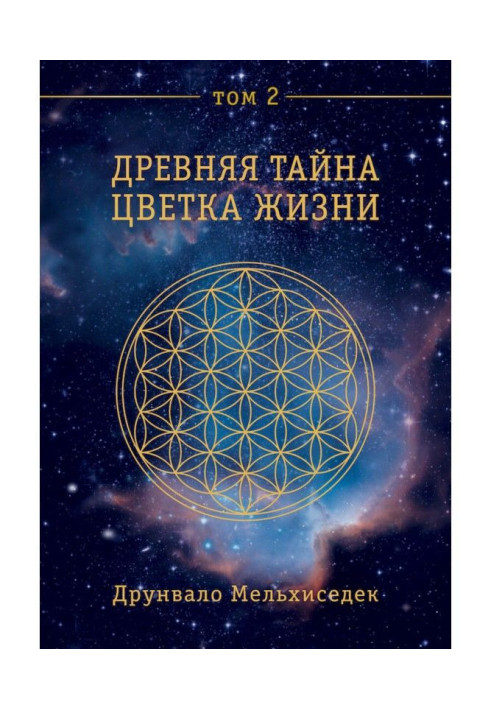 Ancient Secret of Flower of Life. Tom 2