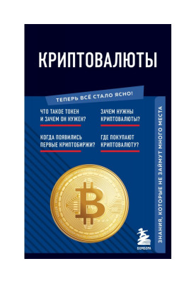 Cryptocurrencies. Knowledge...