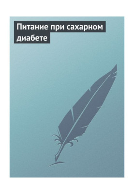 Питание при сахарном диабете
