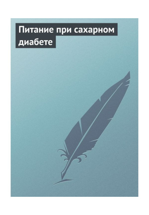 Харчування при цукровому діабеті