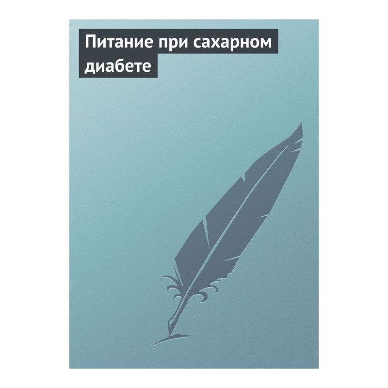 Харчування при цукровому...