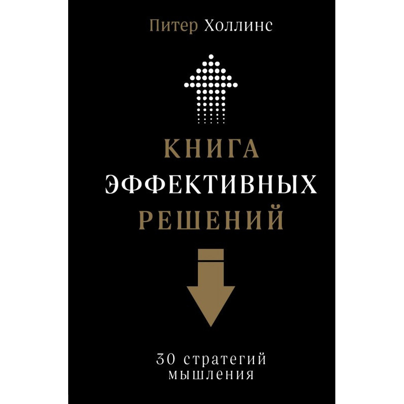 Книга ефективних рішень :...