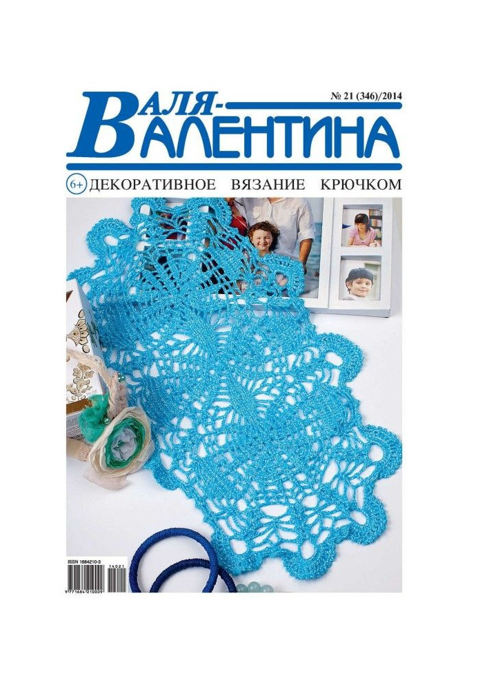 Валя-Валентина. Декоративное вязание крючком. №21/2014