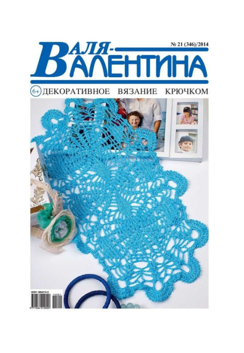 Валя-Валентина. Декоративне в'язання гачком. №21/2014