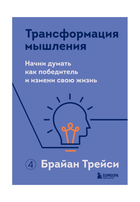 Трансформация мышления. Начни думать как победитель и измени свою жизнь