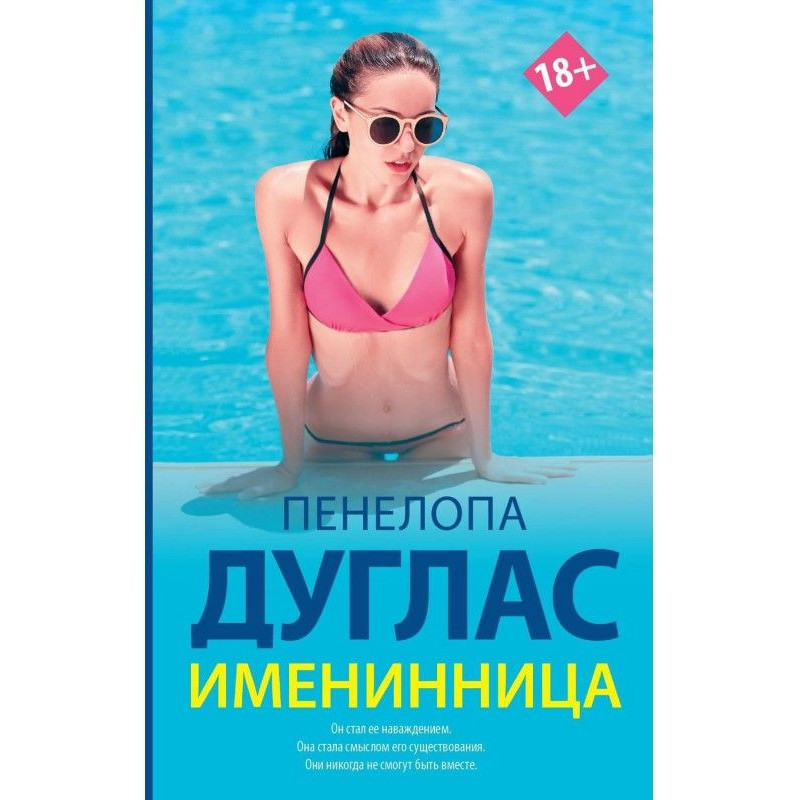 Іменинниця