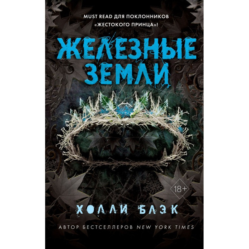 Історії фейри. Залізні землі