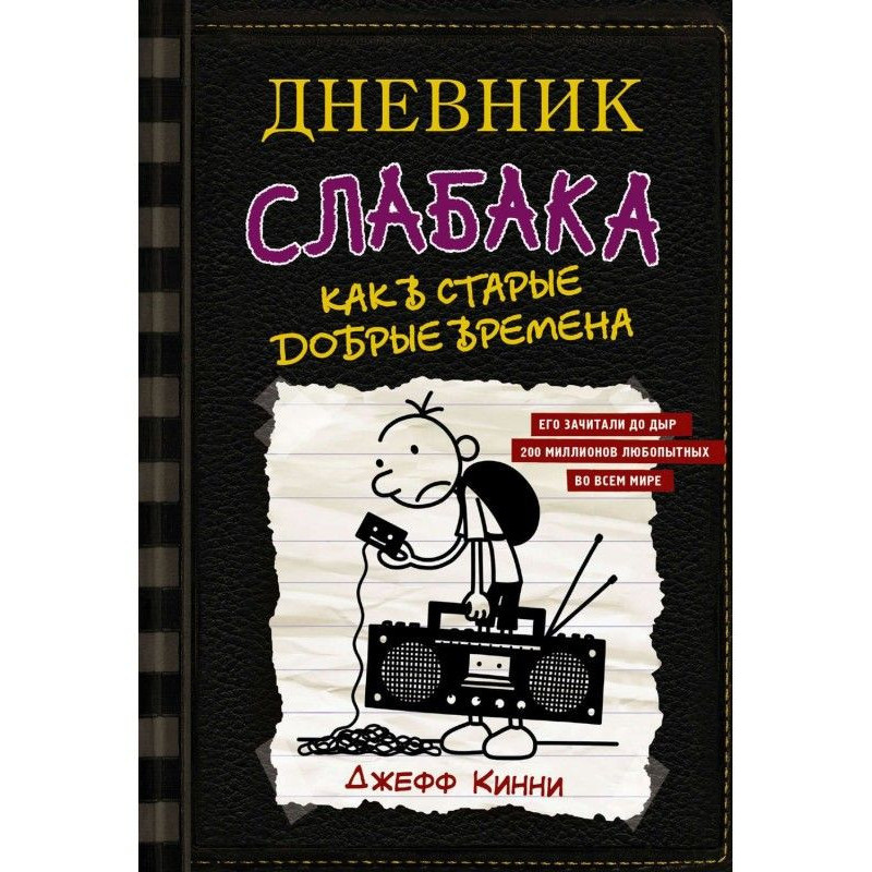 Щоденник слабака. Як в...