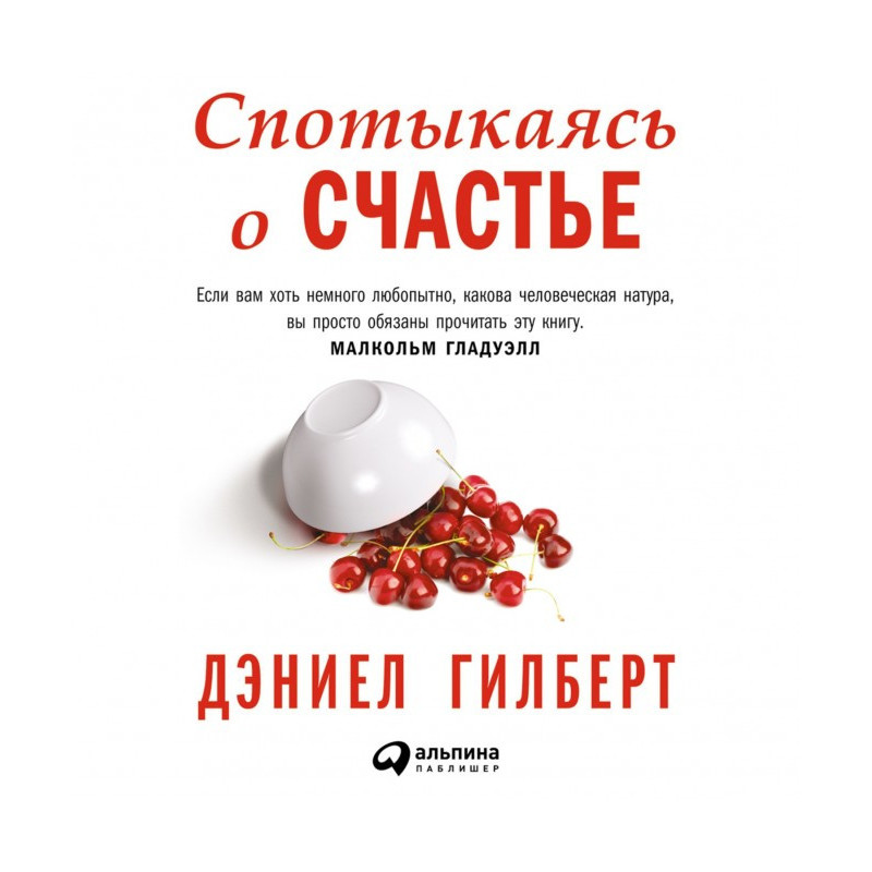 Спотикаючись про щастя