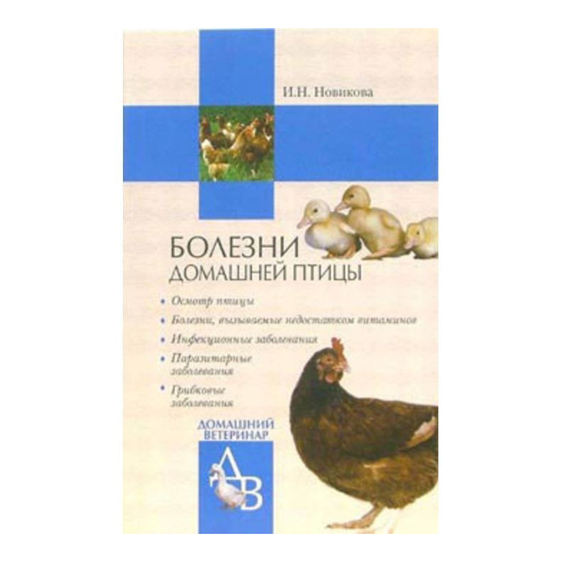 Хвороби свійської птиці