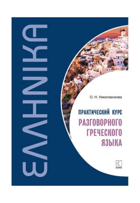 Практический курс разговорного греческого языка