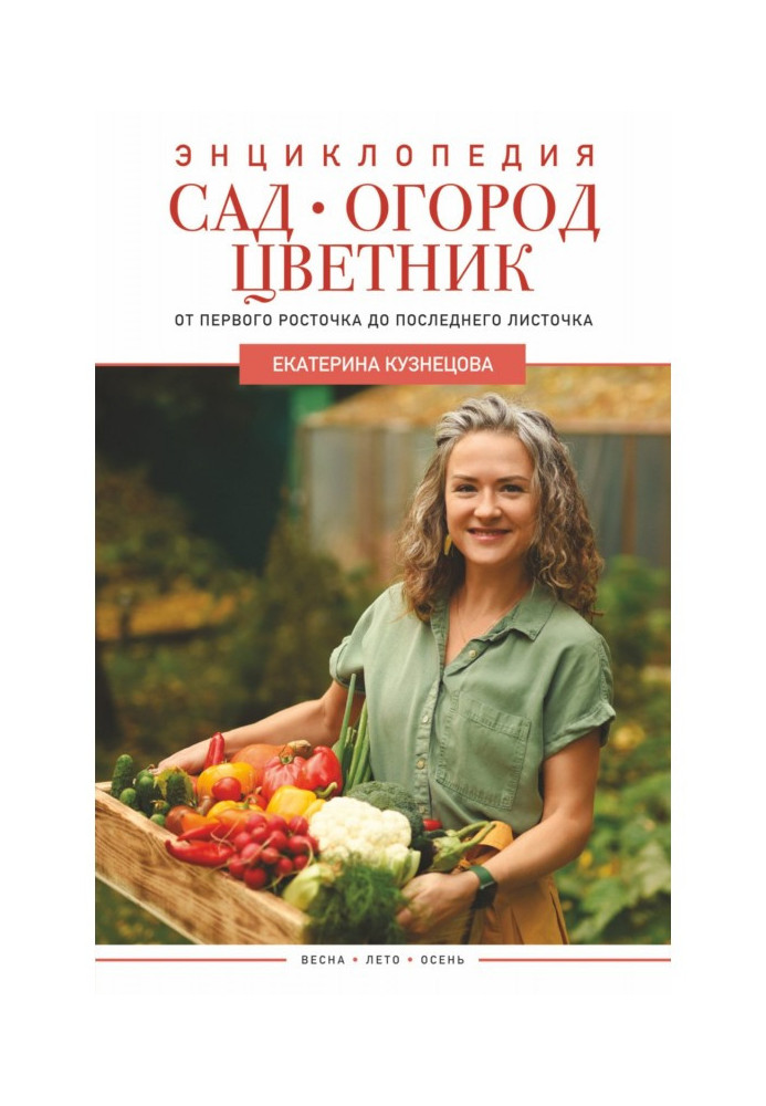 Сад, город, квітник. Від першого паростка до останнього листочка