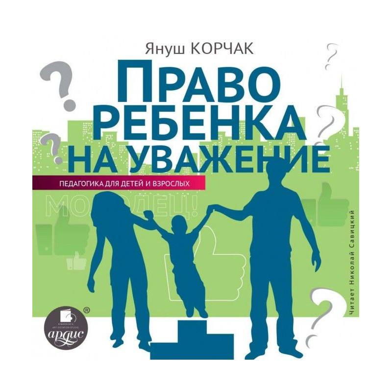 Право ребенка на уважение