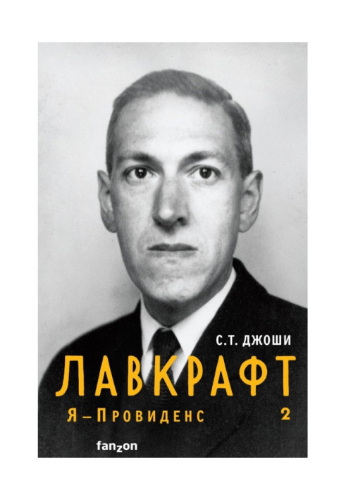 Лавкрафт. Я – Провиденс. Книга 2