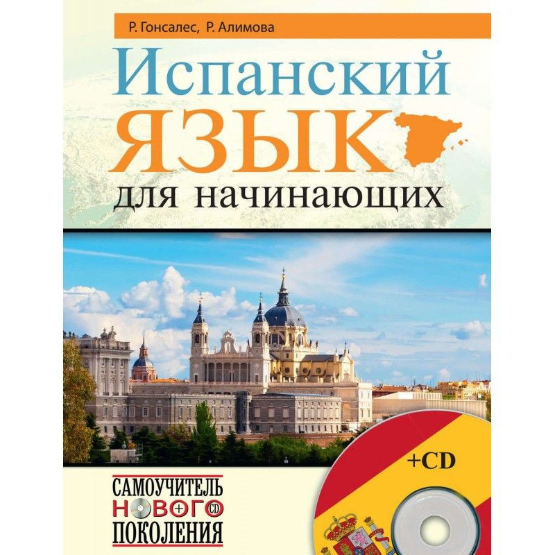 Іспанська мова для початківців
