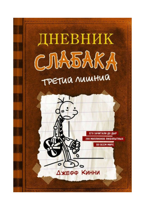 Дневник слабака. Третий лишний