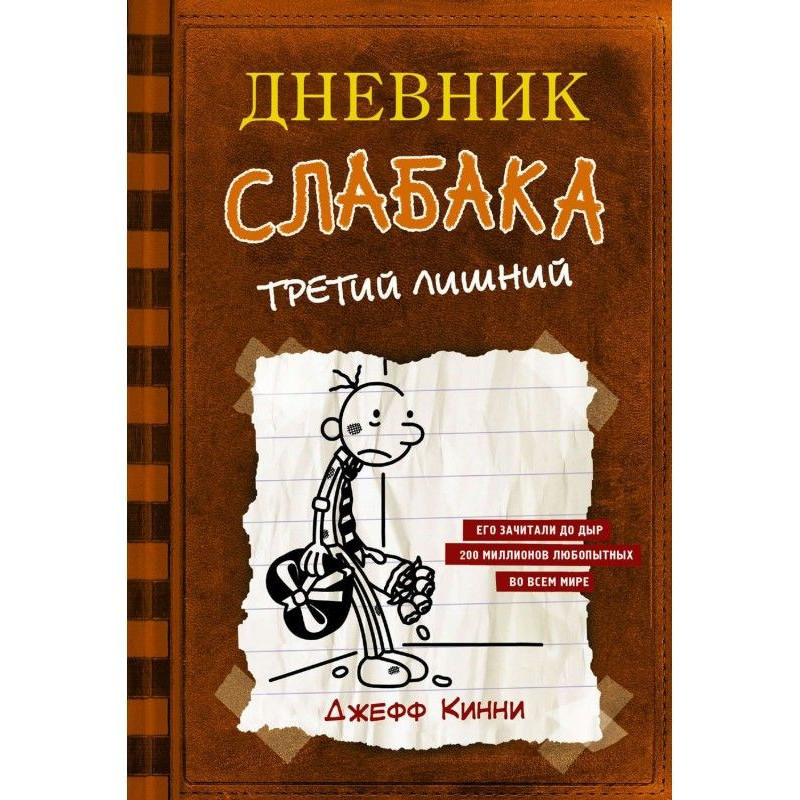 Дневник слабака. Третий лишний