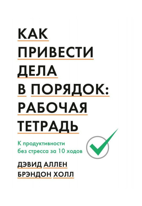 Як привести справи в порядок. Робочий зошит