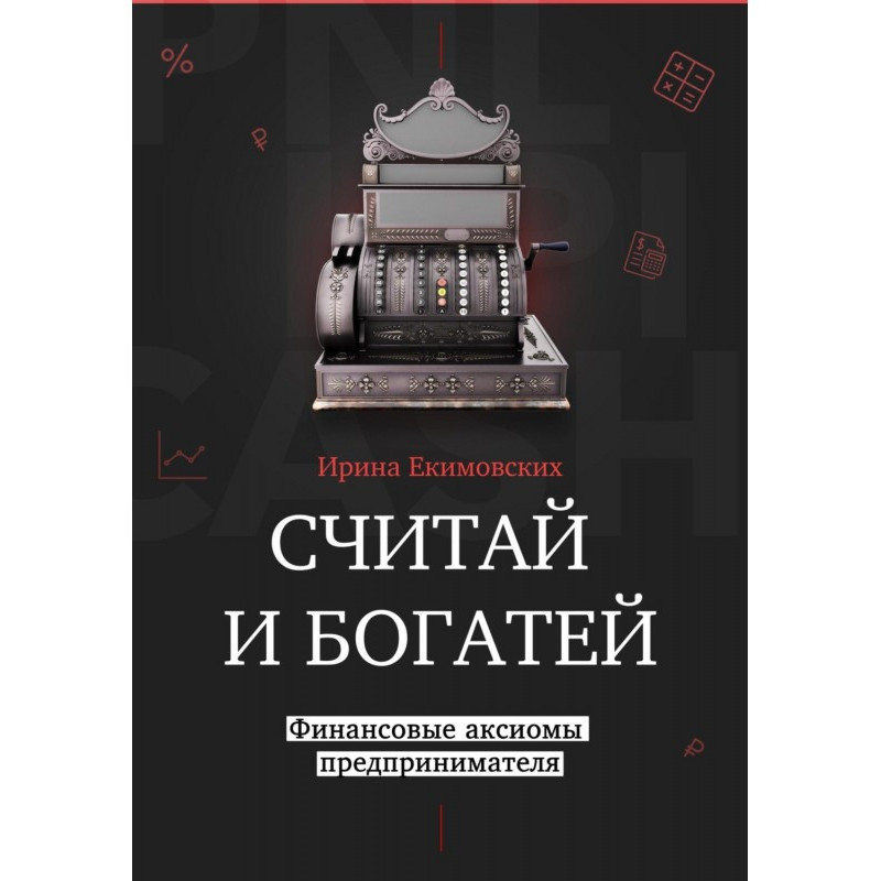 Считай и богатей:...