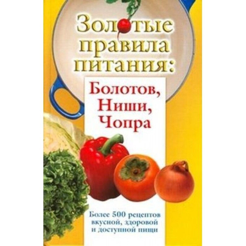 Золотые правила питания:...