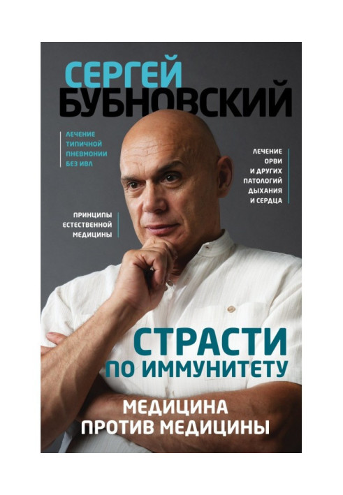 Пристрасті за імунітетом. Медицина проти медицини