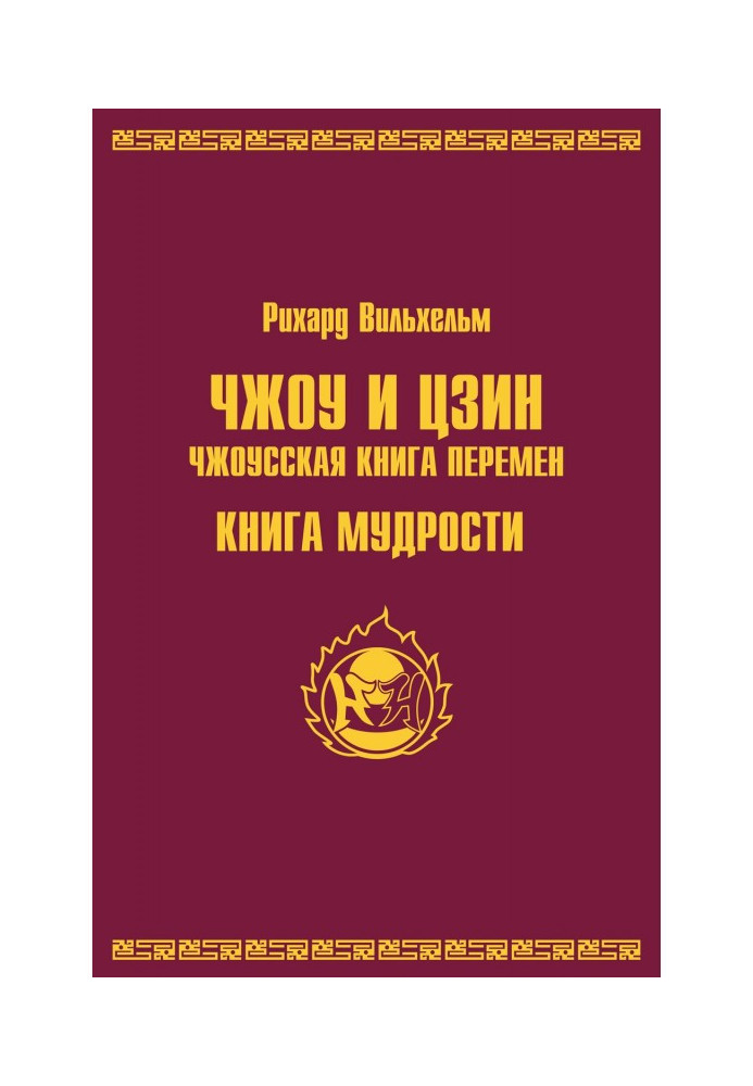 Чжоу і цзин.Чжоусская книга змін. Книга мудрості