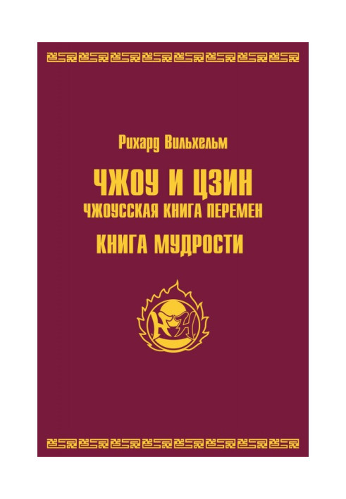 Чжоу і цзин.Чжоусская книга змін. Книга мудрості