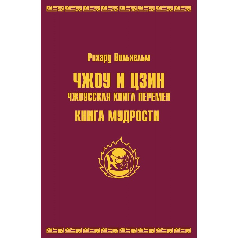 Чжоу і цзин.Чжоусская книга...