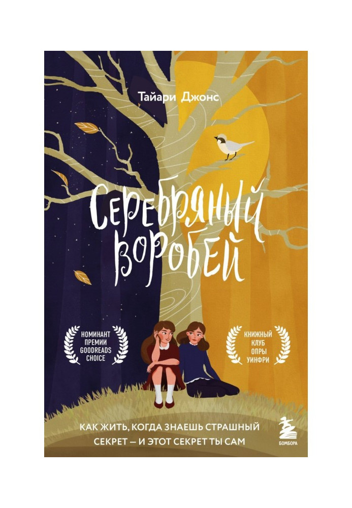 Серебряный воробей. Лгут тем, кого любят