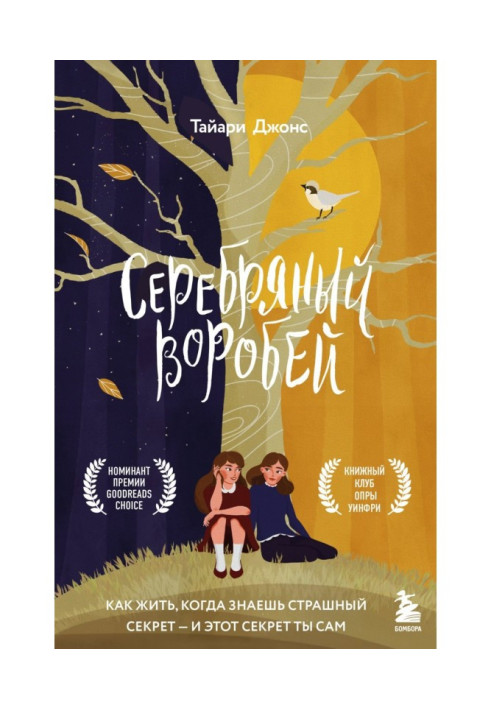 Срібний горобець. Брехають тим, кого люблять