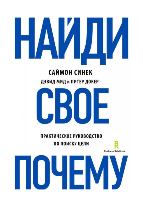 Знайди своє "Чому"?. Практичне керівництво по пошуку мети