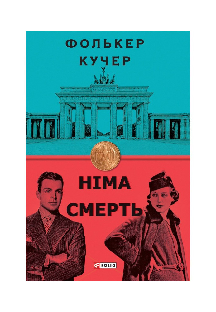 Німа смерть