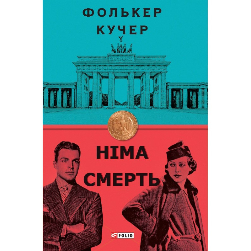 Німа смерть