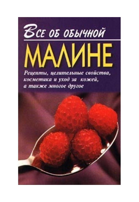 Все про звичайну малину