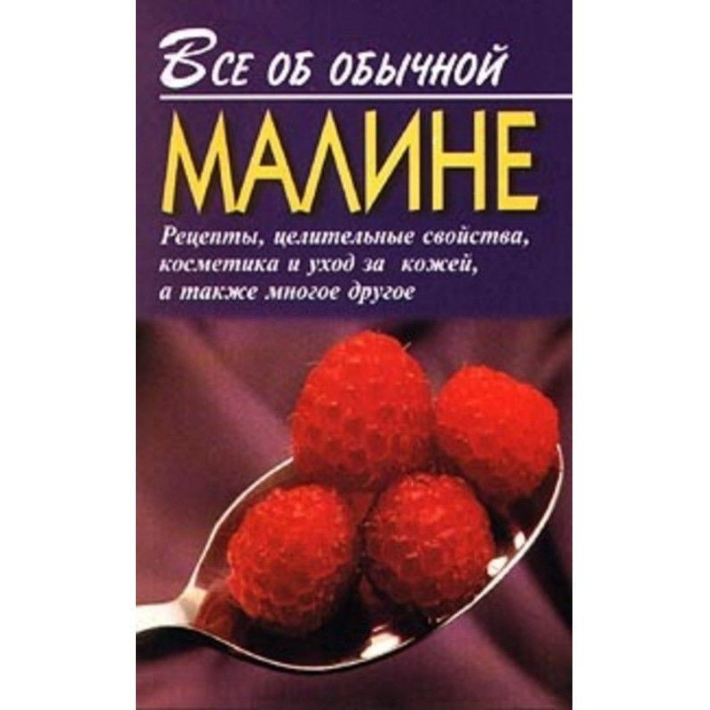 Все про звичайну малину